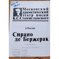 Программа спектакля Московского драматического театра им.Станиславского. Э.Ростан "Сирано де Бержерак" . 1980 г. Гастроли в Минске.