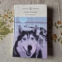 Джэк Лондан Кліч продкау Школьная бібліятэка На белорусском языке