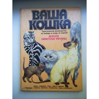 Книга ВАША КОШКА размер 30см.х22см