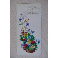 Победина М., С днем рождения! 1985, двойная, подписана, уменьшенный формат.