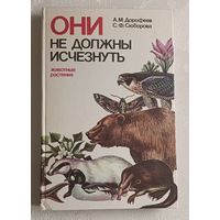 Они не должны исчезнуть (животные и растения) Сюборова Светлана, Дорофеев Анатолий, 1987