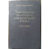 Хрестоматия по истории английского языка с VII по XVII в.: С граммат. таблицами и ист. и этимол. словарем