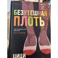 Безутешная плоть