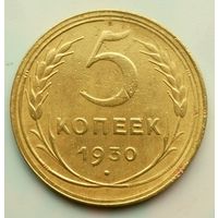 5 копеек 1930г