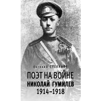 Поэт на войне. Николай Гумилев. 1914–1918