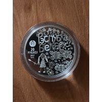 Мир глазами детей 2017 год 20 р серебро