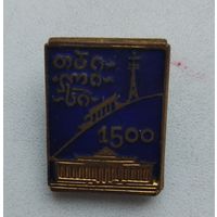 Тбилиси 1500 лет