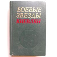 Боевые звезды киевлян. 1977 год.