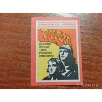 Спичечная этикетка 29 октября 1918 день рождения Комсомола