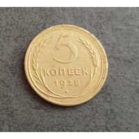 5 копеек 1928