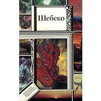 Шебеко // Серия: Библиотека приключений и фантастики