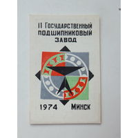 Календарик 11 ГПЗ Минский подшипниковый завод 1974
