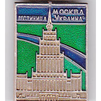 Гостиница "Украина" (Москва).
