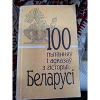 Книга 100 пытанняў і адказаў з гісторыі Беларусі 1994 г.  100 вопросов и ответов с истории Беларуси