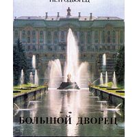 Книга Петродворец