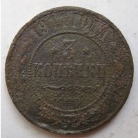 3 копейки 1911г.