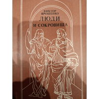 Виктор Ярошенко. Люди и сокровища