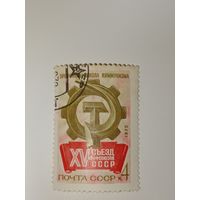 Марка СССР 1972 год Съезд профсоюзов
