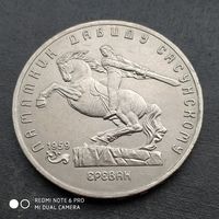 5 рублей 1991 г. Памятник Давиду сасунскому