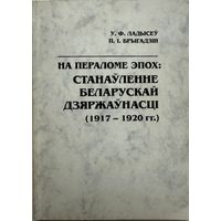 Аўтограф Ладысеў На пераломе эпох Станаўленне беларускай дзяржаўнасці 1917-1920