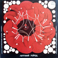 Горизонт – Летний Город, LP 1986