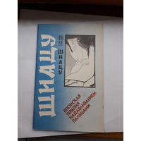 Т. Намикоши Шиацу