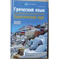 Быханов А.К. "Греческий язык: практический курс"