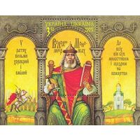 Украина 2003. Князь Владимир Мономах блок (296) **