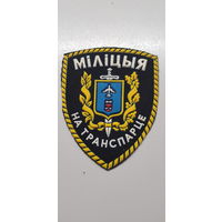 Шеврон милиция на транспорте Беларусь*
