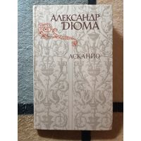 Александр Дюма, Асканио