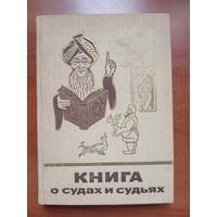 КНИГА О СУДАХ И СУДЬЯХ.//Сказки и мифы народов Востока.