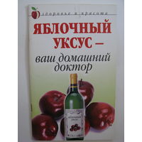 Яблочный уксус - ваш домашний доктор.