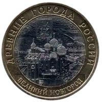 Российская Федерация (Россия). 10 рублей 2009 СПМД. Древние города России. Великий Новгород. Нечастая.
