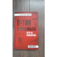 Путин и Ротшильды. Игра на миллиарды