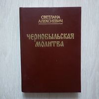 Алексиевич С. Чернобыльская молитва. Хроника будущего.