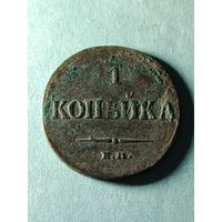 1 копейка 1833