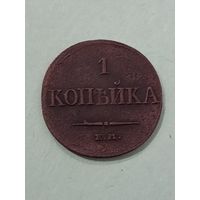 1 копейка 1833