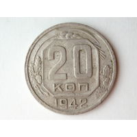 20 копеек 1942