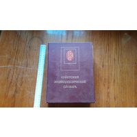 Советский Энциклопедический Словарь. СССР