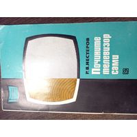 Нестеров Почини телевизор сам 1972