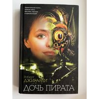 Роберт Джирарди Дочь пирата // Серия: 	The Bestseller