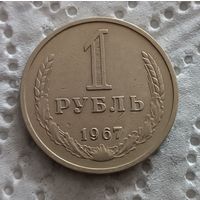 1 рубль 1967
