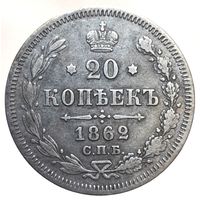 20 копеек 1862 МИ