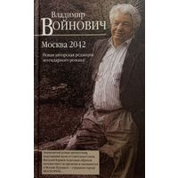 Владимир Войнович - Москва 2042