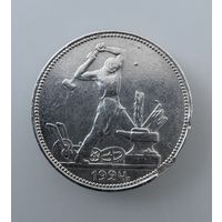 Полтинник 1924г П.Л. Серебро.