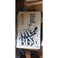 Никольский, Воскрешение из мертвых