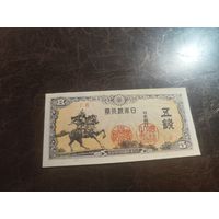 Япония 5 сен образца 1944 года UNC p52