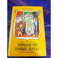 В.Губарев Королевство кривых зеркал\053