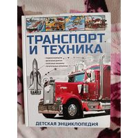 Транспорт и техника Детская энциклопедия 2020