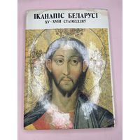 Книга альбом Иканапис Беларуси икона.